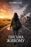 Обложка произведения Письма живому