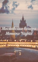 Обложка произведения Московские вечера - Moscow Nights