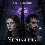 Обложка произведения Чёрная Ель