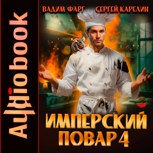 Обложка произведения Имперский повар книга 4 Аудио