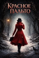 Обложка произведения Красное пальто