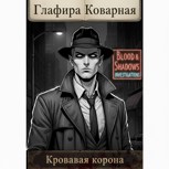 Обложка произведения Кровавая корона. Книга 1.