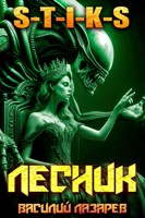 Обложка произведения И пришёл Лесник! 26 (S-T-I-K-S)