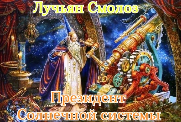 Обложка книги «Лучьян Смолоз. Книга 16. Президент Солнечной системы»
