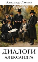 Обложка произведения Диалоги Александра