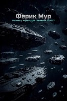 Обложка произведения Конец аренды Земли 2027