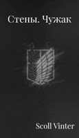 Обложка произведения Стены. Чужак