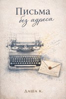 Обложка произведения Письма без адреса