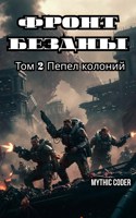 Обложка произведения Том 2 Пепел колоний