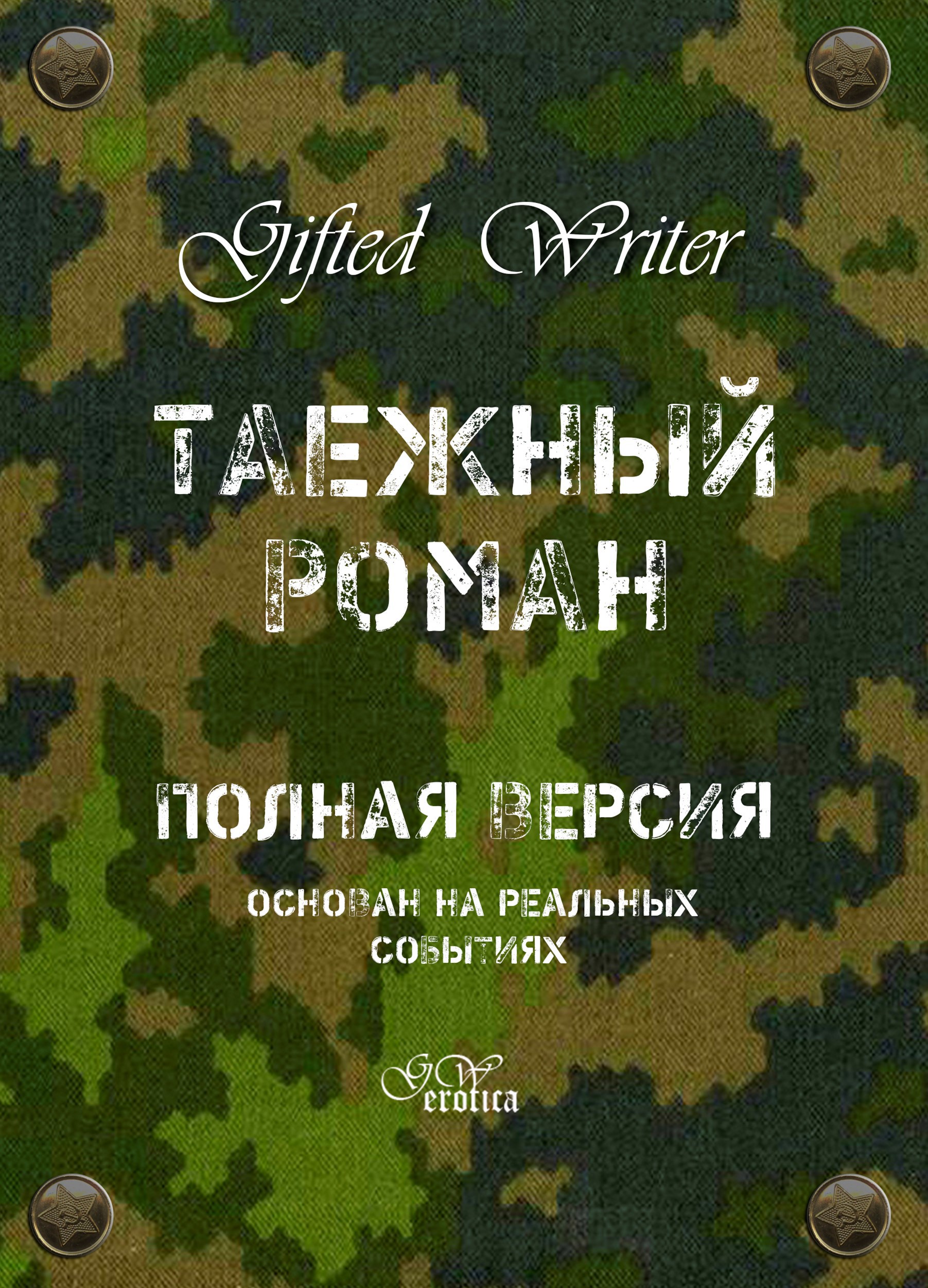 Обложка книги «Таёжный роман»