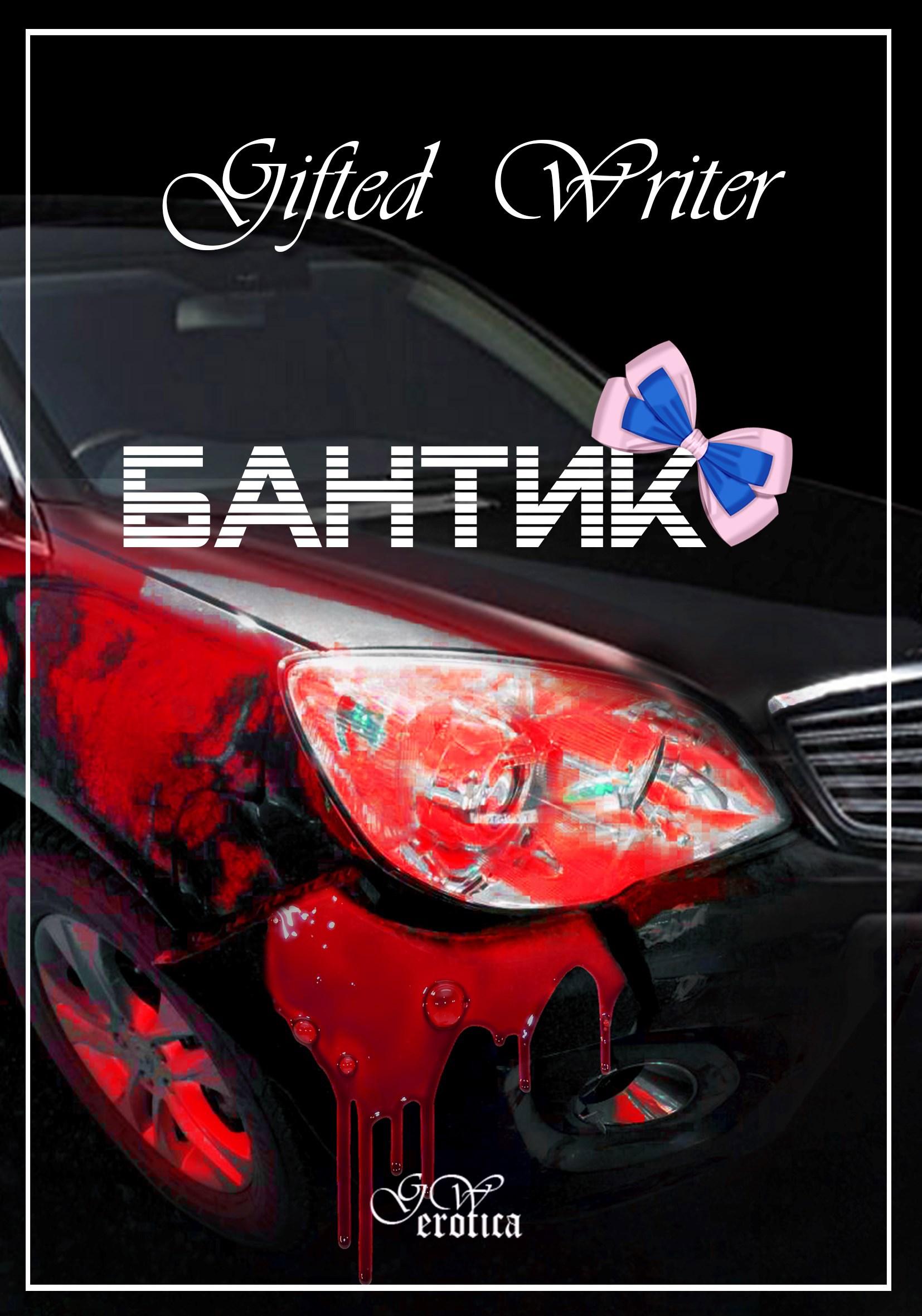 Обложка книги «Бантик»