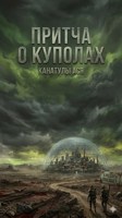Обложка произведения Притча о куполах