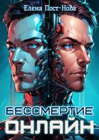 Обложка произведения Бессмертие онлайн