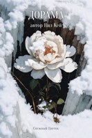 Обложка произведения Снежный Цветок