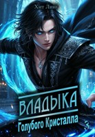 Обложка произведения Владыка голубого кристалла III