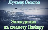 Обложка произведения Лучьян Смолоз. Книга 15. Экспедиция на планету Нибиру