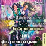 Обложка произведения День рождения ведьмы