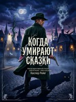 Обложка произведения Когда умирают сказки