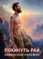 Обложка произведения Покинуть рай
