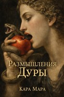 Обложка произведения Размышления Дуры