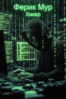 Обложка произведения Хакер