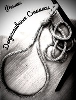 Обложка произведения Депрессивные стишки