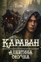 Обложка произведения Караван том 2