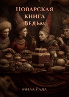 Обложка произведения Кулинарный бестиарий всех ведьмовских кухонных прегрешений да злоключений на любой повод! От выпечки для нечестныхъ праздников, до заупокойных пирогов