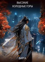 Обложка произведения Высокие холодные горы