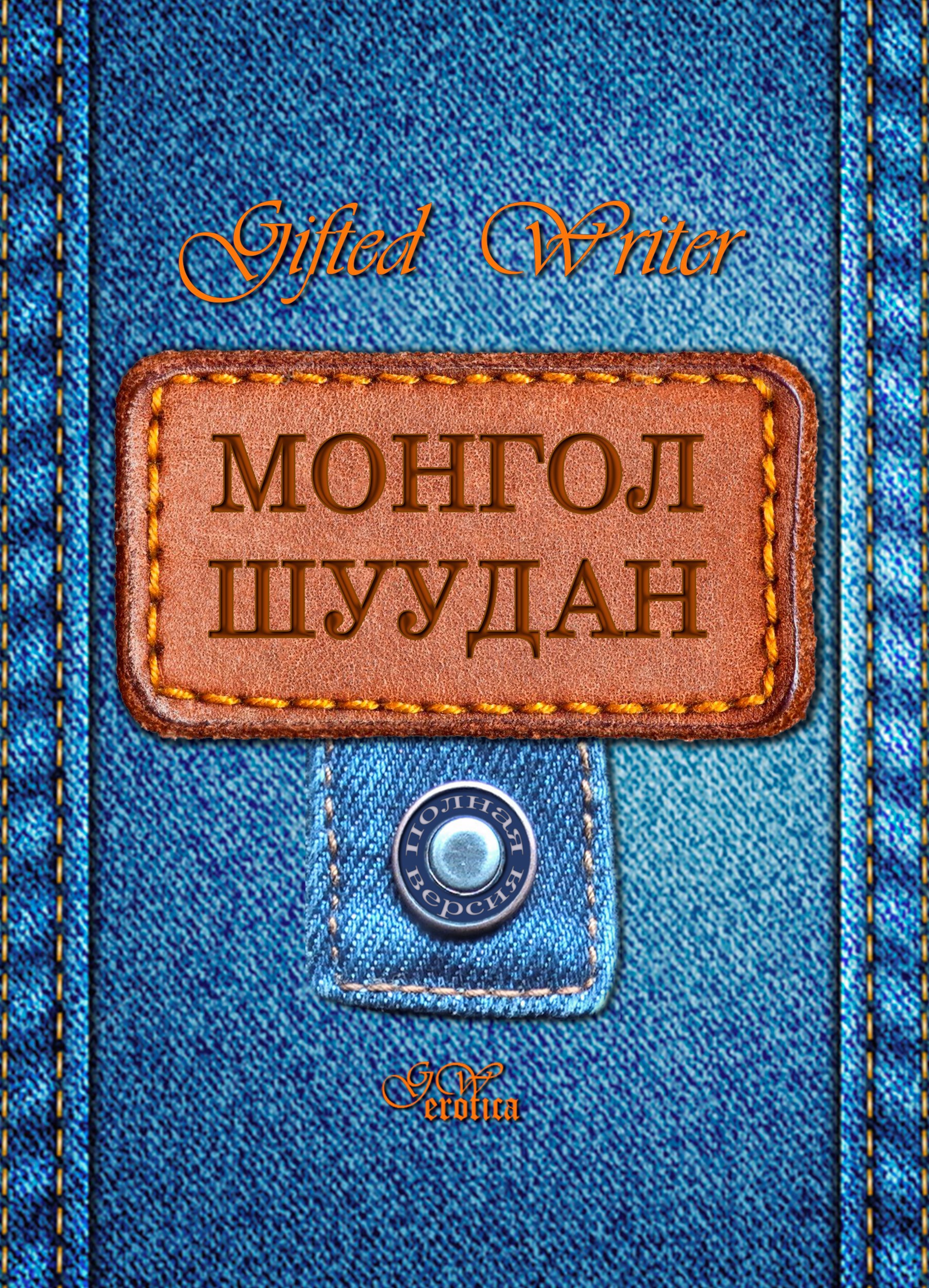 Обложка книги «Монгол Шуудан»