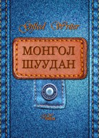 Обложка произведения Монгол Шуудан