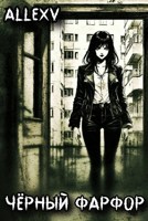 Обложка произведения Чёрный фарфор