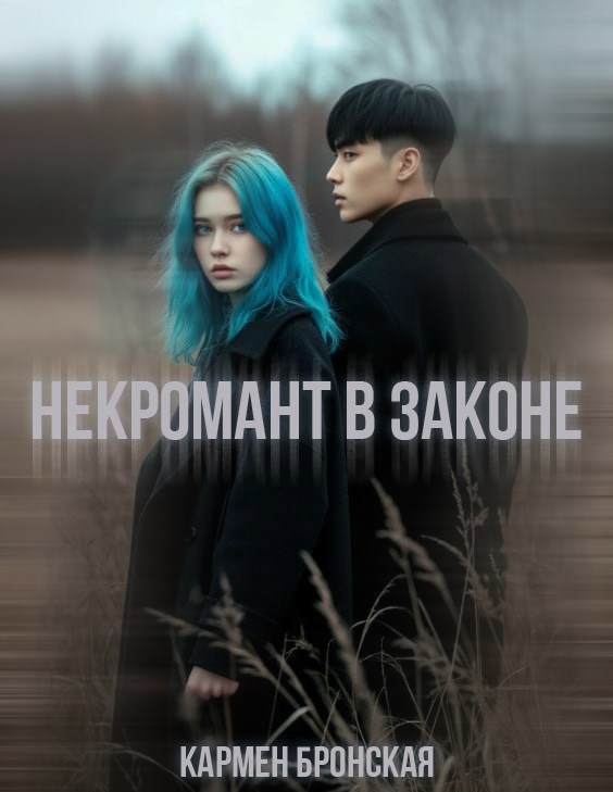 Обложка книги «Некромант в законе»