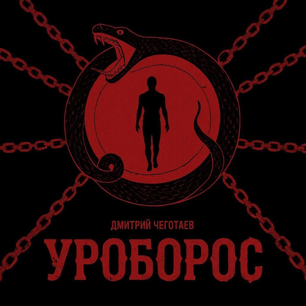 Обложка книги «Уроборос»