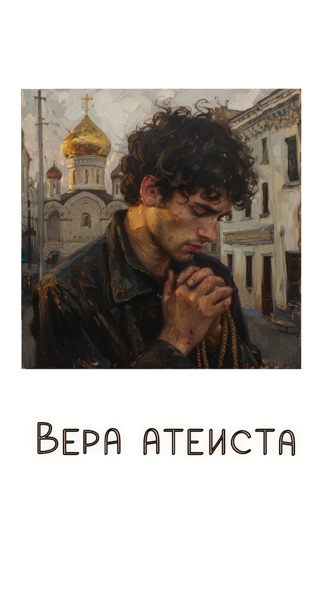 Обложка книги «Вера атеиста»