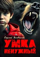 Обложка произведения Умка Ненужный