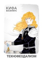 Обложка произведения Технофеодализм