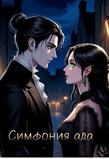 Обложка книги «Симфония ада»