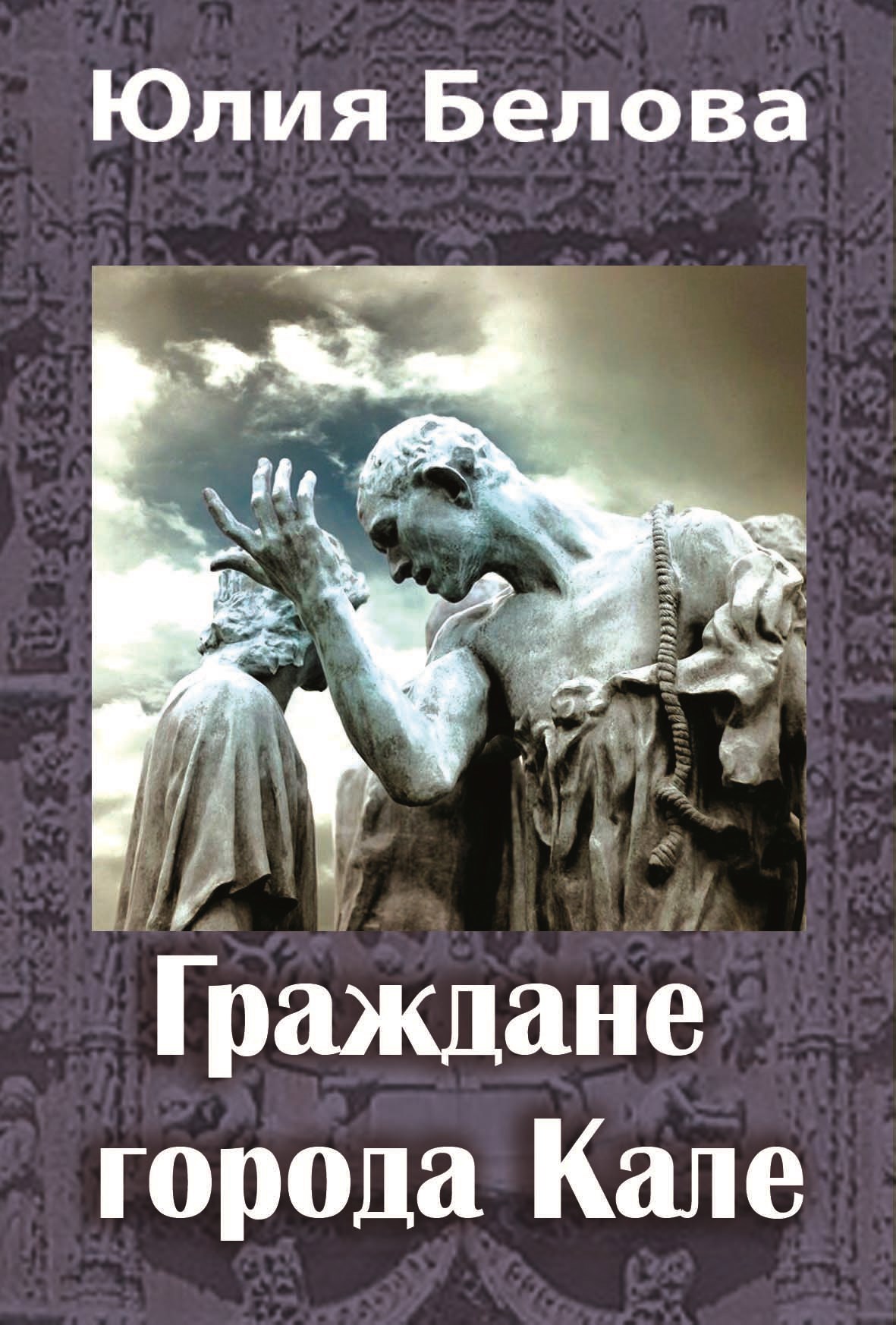 Обложка книги «Граждане города Кале»