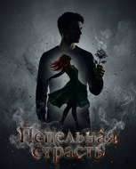Обложка произведения Пепельная страсть
