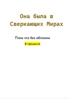 Обложка произведения Она была в Сверкающих Мирах