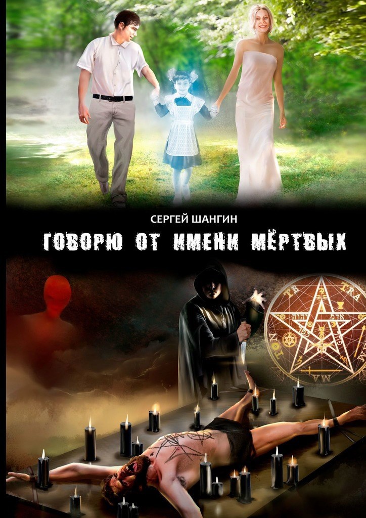 Обложка книги «Говорю от имени мёртвых»