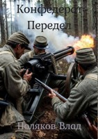 Обложка произведения Конфедерат: Передел