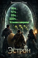 Обложка произведения Эстрон