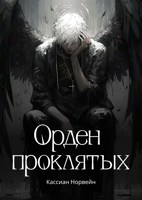 Обложка произведения Орден проклятых