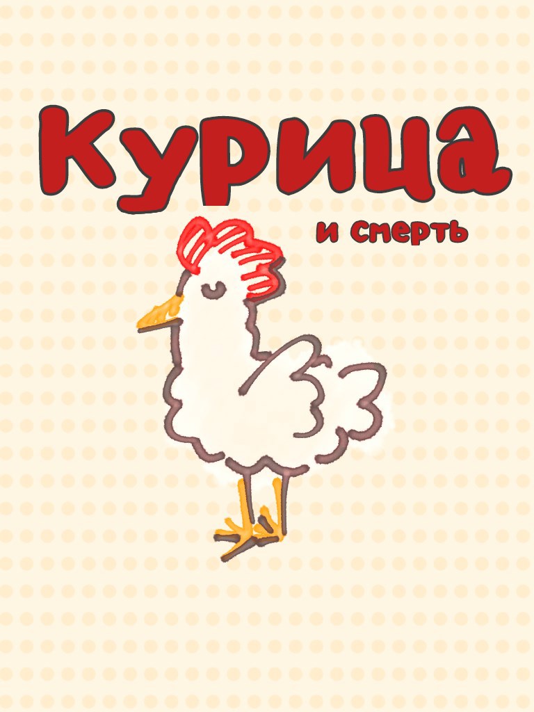 Обложка книги «Курица»