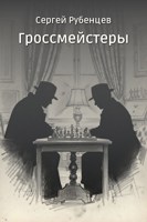 Обложка произведения Гроссмейстеры