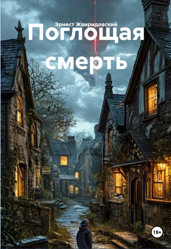 Обложка книги «Поглощая смерть»