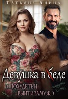 Обложка произведения Девушка в еде