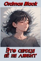 Обложка произведения Это сердце ее не любит